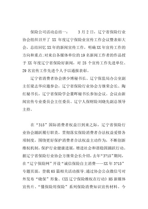 保险公司3.15活动总结