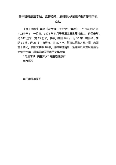 鲜于璜碑高清字帖、完整拓片、原碑照片收藏起来方便用手机临帖