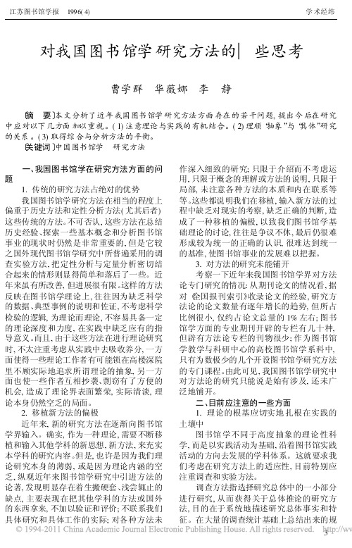 对我国图书馆学研究方法的一些思考