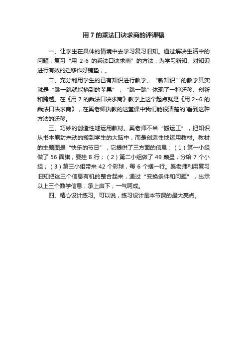 用7的乘法口诀求商的评课稿