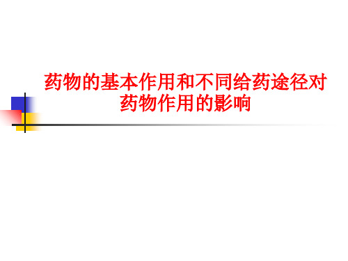 药物的基本作用和不同给药途径对药物作用的影响