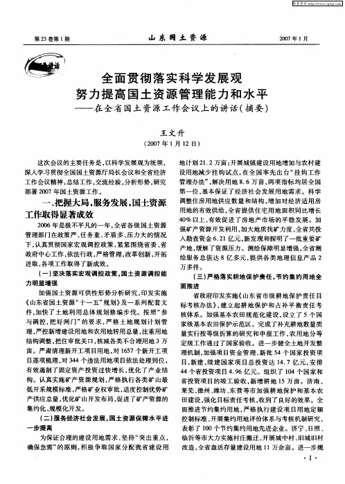 全面贯彻落实科学发展观努力 提高国土资源管理能力和水平——在全省国土资源工作会议上的讲话(摘要)