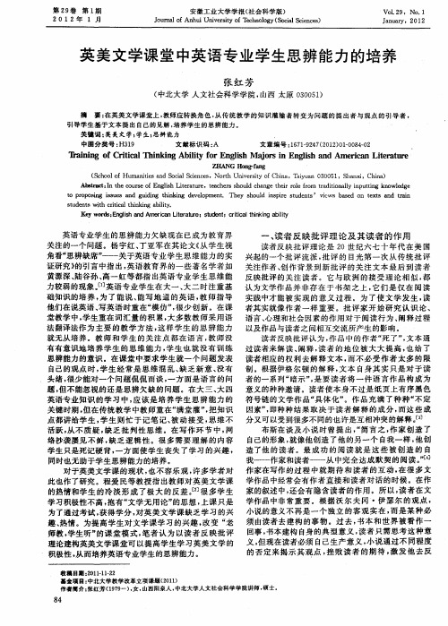 英美文学课堂中英语专业学生思辨能力的培养