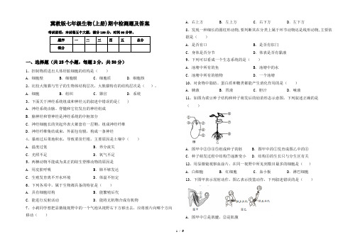 冀教版七年级生物(上册)期中检测题及答案