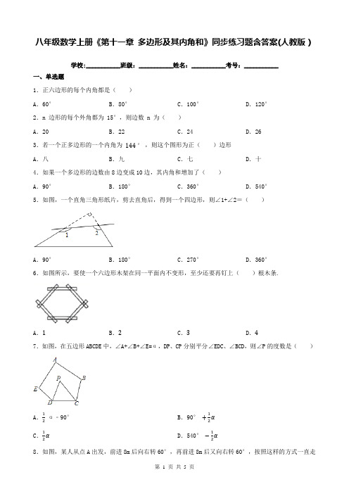 八年级数学上册《第十一章 多边形及其内角和》同步练习题含答案(人教版)