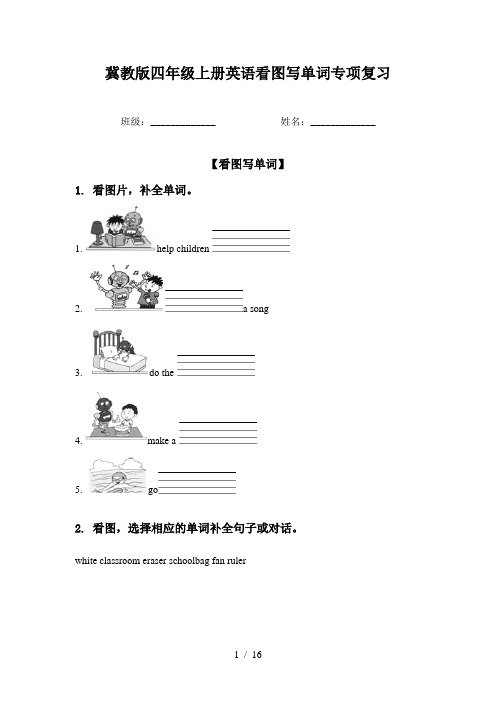 冀教版四年级上册英语看图写单词专项复习