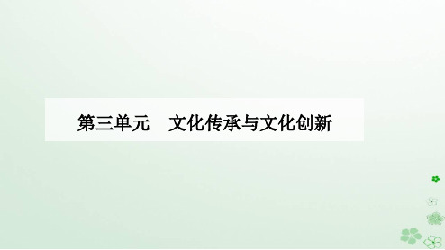 新教材2023高中政治第三单元文化传承与文化创新第九课发展中国特色社会主义文化第三框文化强国与文化自