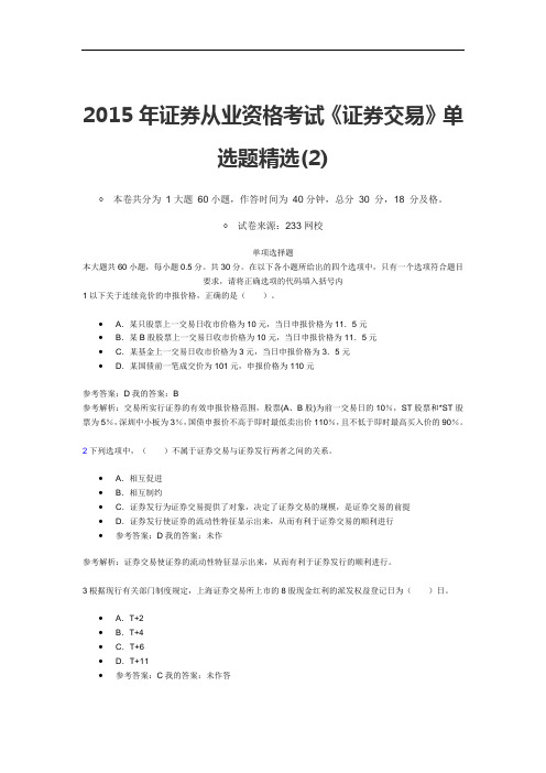 2015年证券从业资格考试证券交易试题与答案