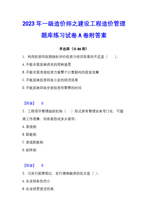 2023年一级造价师之建设工程造价管理题库练习试卷A卷附答案