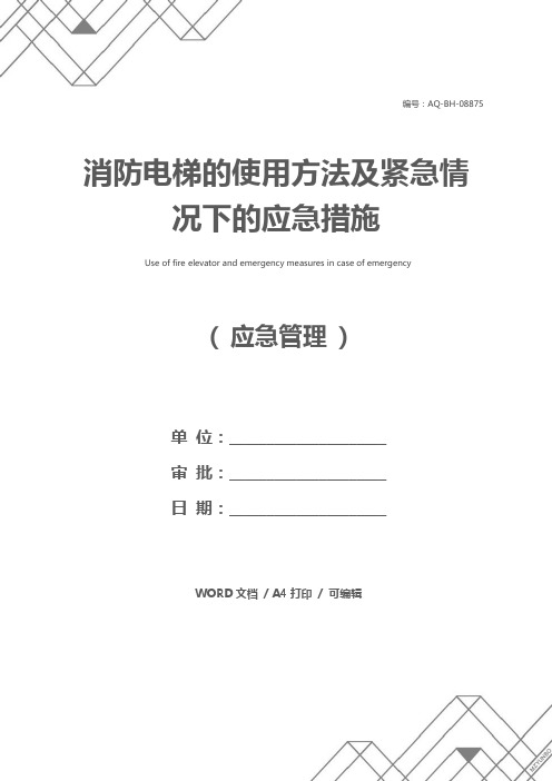 消防电梯的使用方法及紧急情况下的应急措施