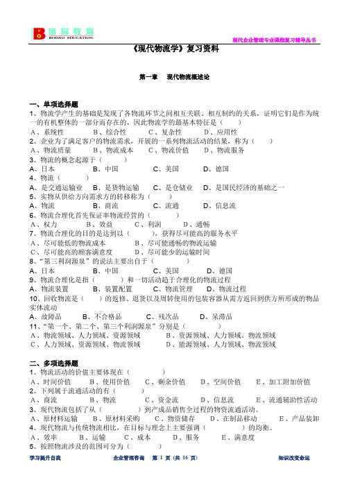 《现代物流学》期末复习重点资料