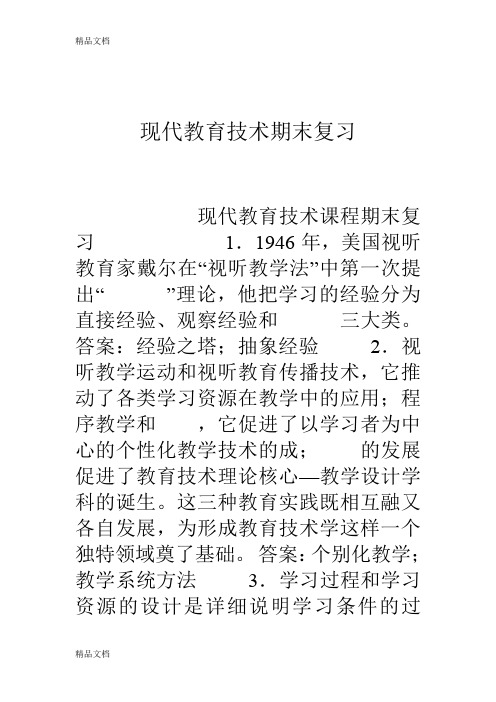 最新现代教育技术期末复习资料