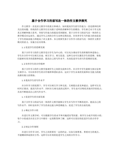 基于合作学习的读写改一体的作文教学探究