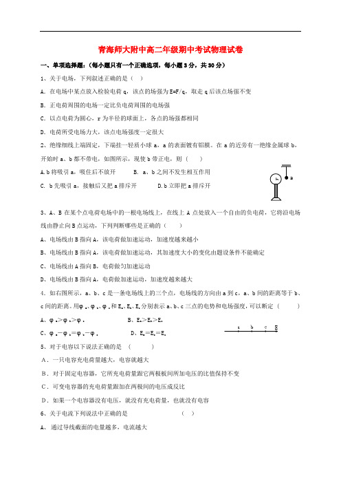 青海师范大学附属中学高二物理上学期期中试题(无答案)