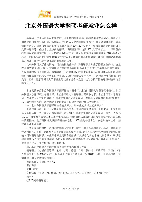 北京外国语大学翻硕考研就业怎么样