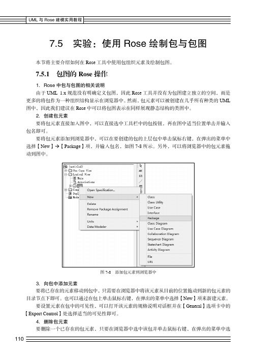 包图的Rose 操作_UML与Rose建模实用教程_[共2页]