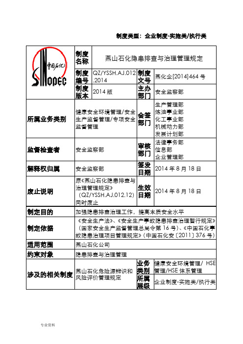 燕山石化隐患排查与治理管理规定