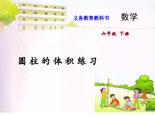 六年级数学下册课件  08.圆柱的体积练习   苏教版  (共7张PPT)