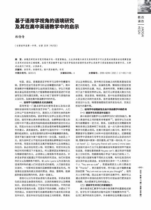 基于语用学视角的语境研究及其在高中英语教学中的启示