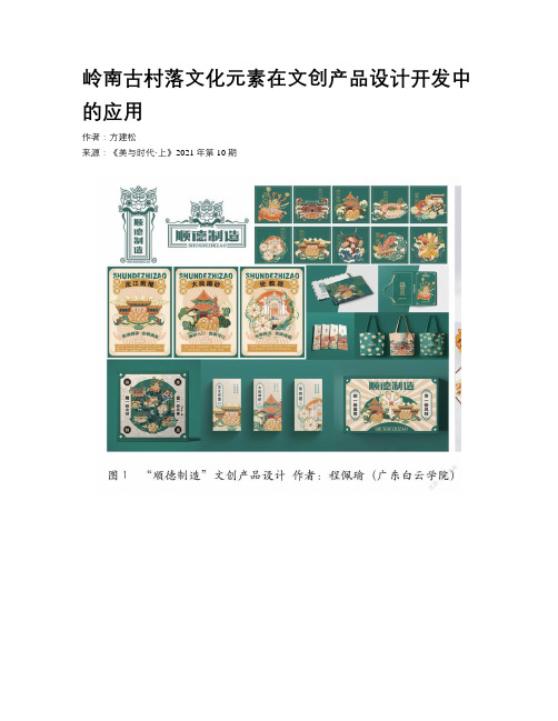 岭南古村落文化元素在文创产品设计开发中的应用