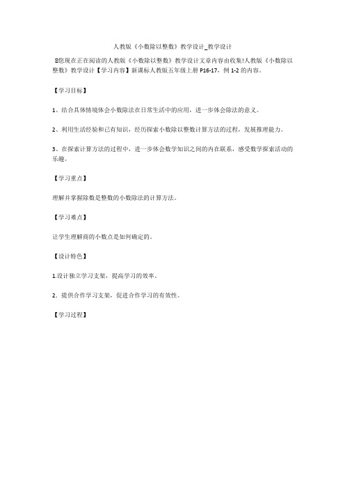 人教版《小数除以整数》教学设计_教学设计