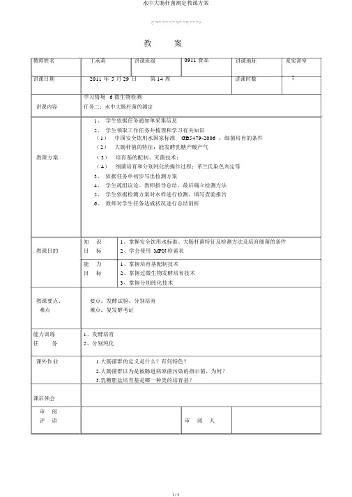 水中大肠杆菌测定教案