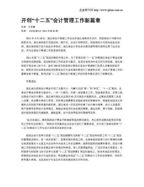 开创“十二五”会计管理工作新篇章