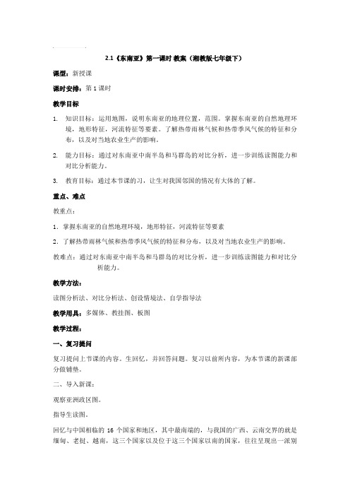7.1《东南亚》第一课时 教案(湘教版七年级下)