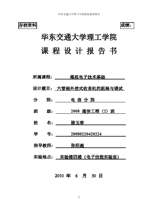 [VIP专享]六管超外差式收音机的组装与调试(免费下载,实际做出来的,有图有真相)