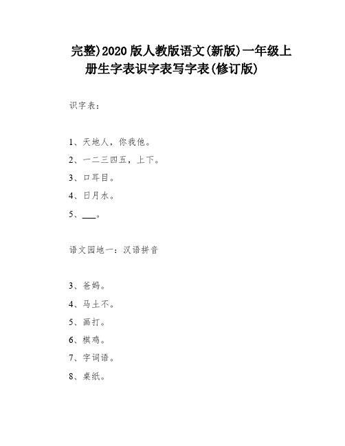 完整)2020版人教版语文(新版)一年级上册生字表识字表写字表(修订版)