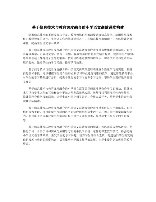 基于信息技术与教育深度融合的小学语文高效课堂构建