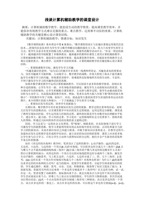 浅谈计算机辅助教学的课堂设计