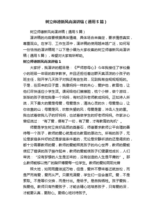 树立师德新风尚演讲稿（通用5篇）