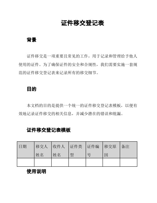 证件移交登记表