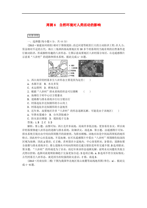 高考地理复习周测6自然环境对人类活动的影响含解析新人教版