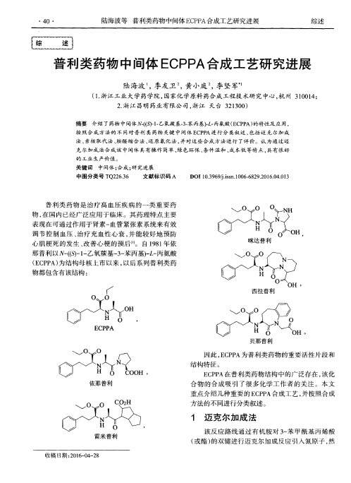 普利类药物中间体ECPPA合成工艺研究进展