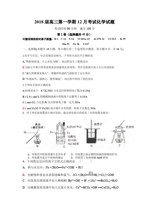 2018届高三12月月考化学试卷含答案