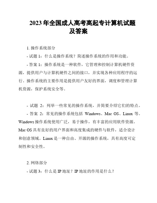 2023年全国成人高考高起专计算机试题及答案