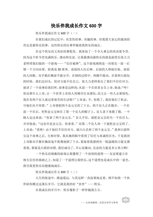 快乐伴我成长作文600字