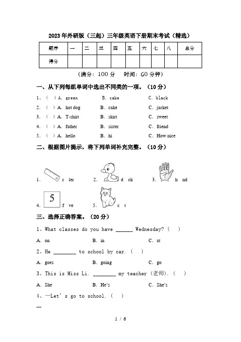 2023年外研版(三起)三年级英语下册期末考试(精选)