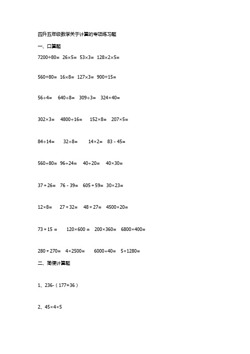 四升五年级数学专项计算练习题