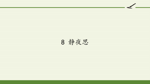 统编版一年级语文下册8静夜思课件(共16张PPT)