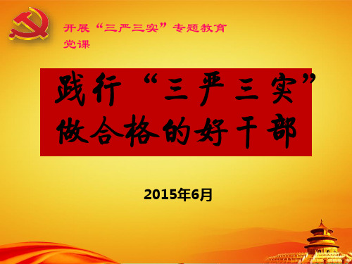 践行“三严三实”_做合格的好干部PPT