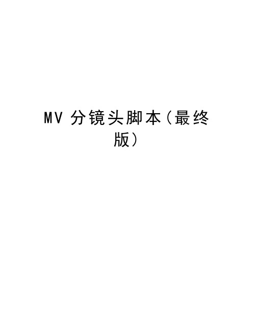 MV分镜头脚本(最终版)上课讲义