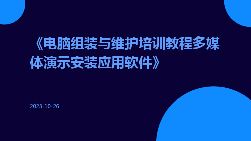 电脑组装与维护培训教程多媒体演示安装应用软件