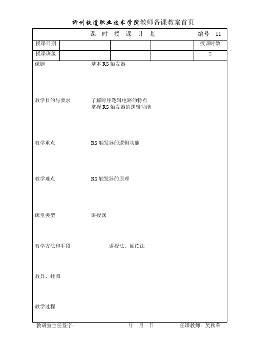 数电教案11RS触发器