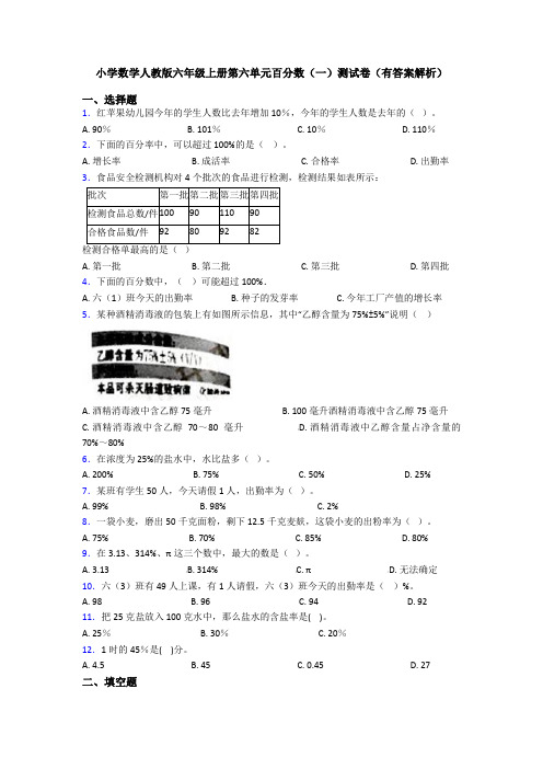 小学数学人教版六年级上册第六单元百分数(一)测试卷(有答案解析)