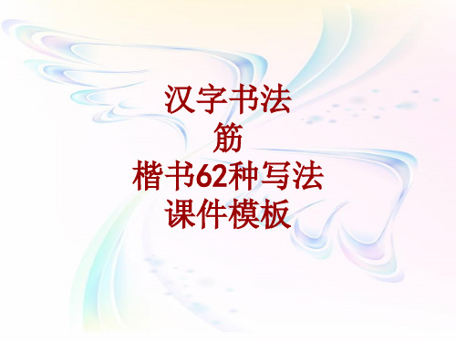 汉字书法课件模板:筋_楷书62种写法