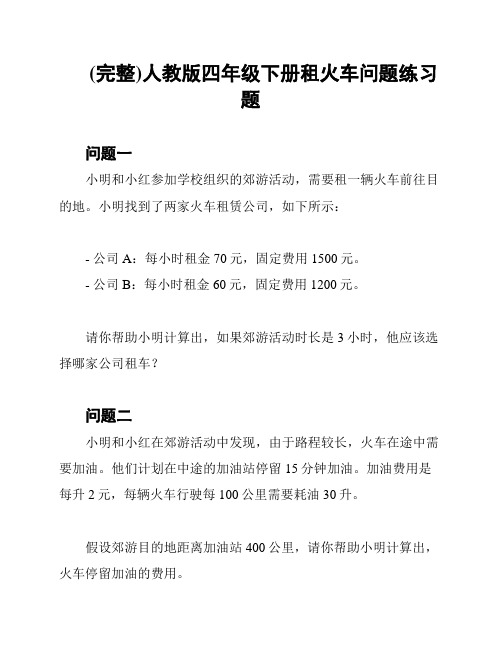 (完整)人教版四年级下册租火车问题练习题