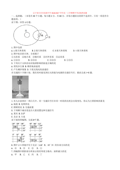 【高中地理】辽宁省庄河市高级中学2016-2017学年高一上学期期中考试地理试题 人教课标版